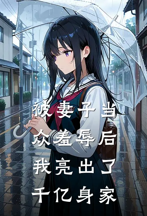被妻子当众羞辱后，我亮出了千亿身家