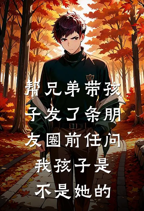 帮兄弟带孩子发了条朋友圈前任问我孩子是不是她的
