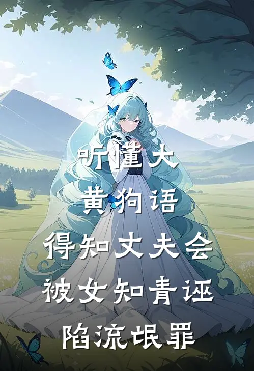 听懂大黄狗语，得知丈夫会被女知青诬陷流氓罪