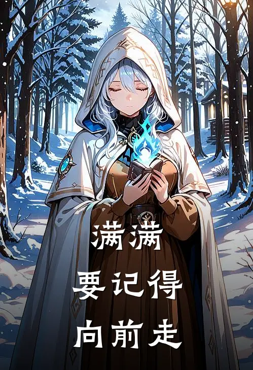 满满，要记得向前走