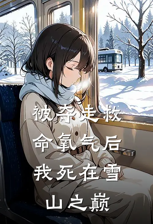 被夺走救命氧气后，我死在雪山之巅