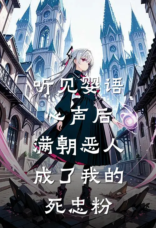 听见婴语心声后，满朝恶人成了我的死忠粉
