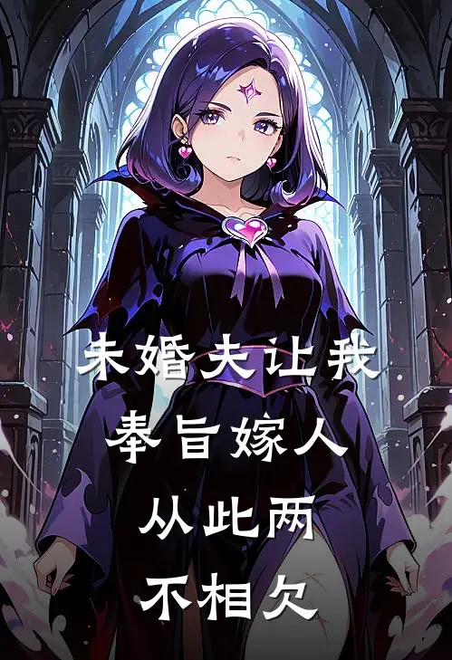未婚夫让我奉旨嫁人，从此两不相欠