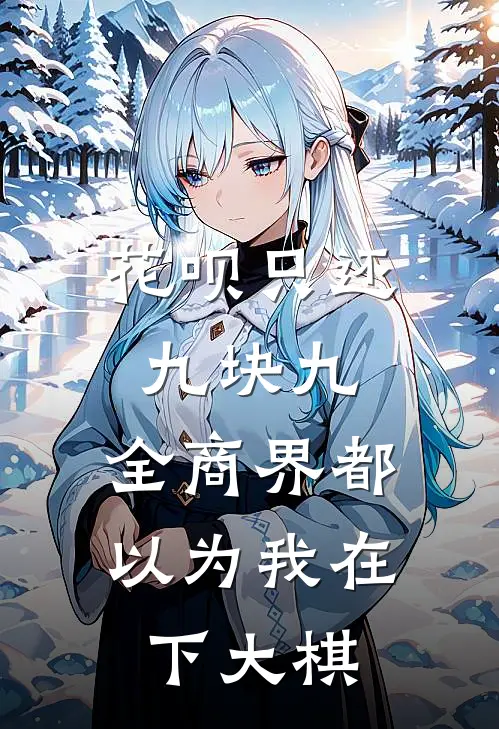 花呗只还九块九，全商界都以为我在下大棋