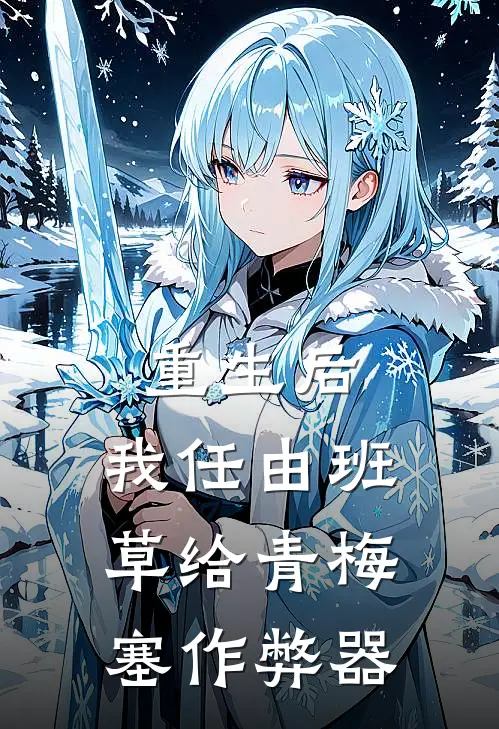 重生后，我任由班草给青梅塞作弊器