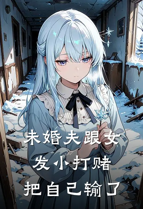 未婚夫跟女发小打赌，把自己输了