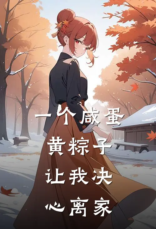 一个咸蛋黄粽子，让我决心离家