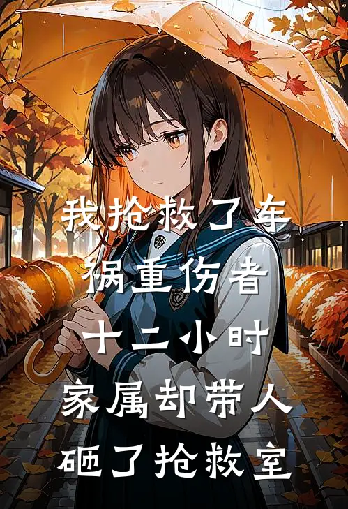 我抢救了车祸重伤者十二小时，家属却带人砸了抢救室