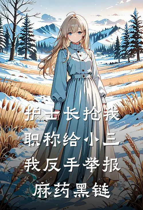 护士长抢我职称给小三，我反手举报麻药黑链
