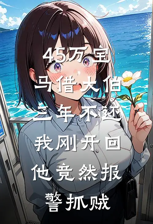 45万宝马借大伯三年不还，我刚开回，他竟然报警抓贼