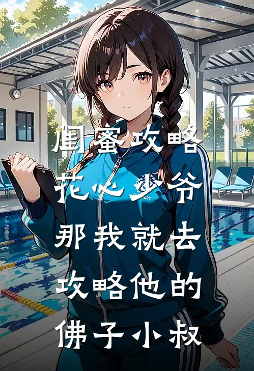 闺蜜攻略花心少爷，那我就去攻略他的佛子小叔