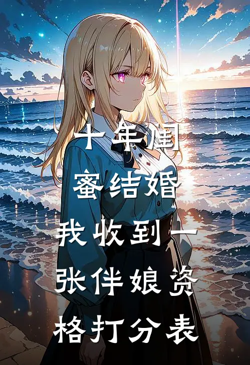 十年闺蜜结婚，我收到一张“伴娘资格打分表”