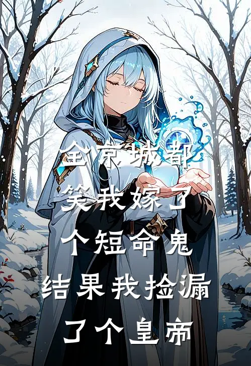 全京城都笑我嫁了个短命鬼，结果我捡漏了个皇帝