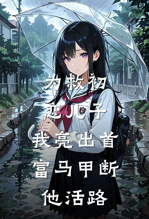 为救初恋儿子，我亮出首富马甲断他活路