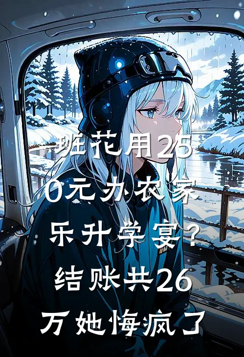班花用250元办农家乐升学宴？结账共26万她悔疯了