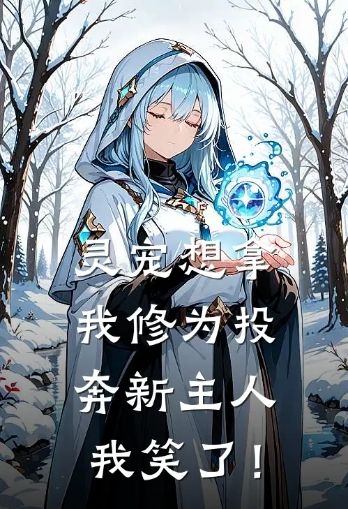 灵宠想拿我修为投奔新主人，我笑了！