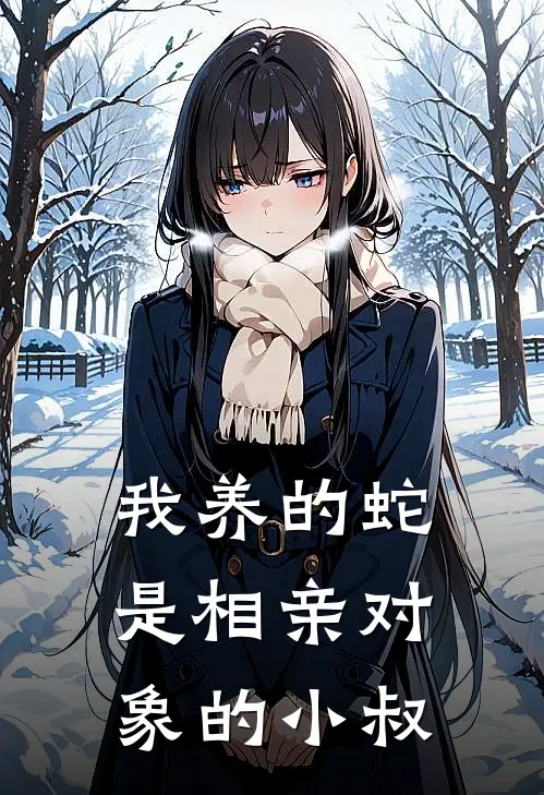 我养的蛇，是相亲对象的小叔