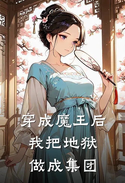 穿成魔王后，我把地狱做成集团