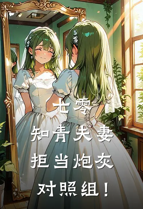 七零：知青夫妻拒当炮灰对照组！
