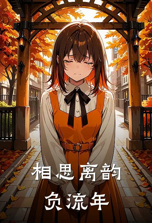 相思离韵负流年