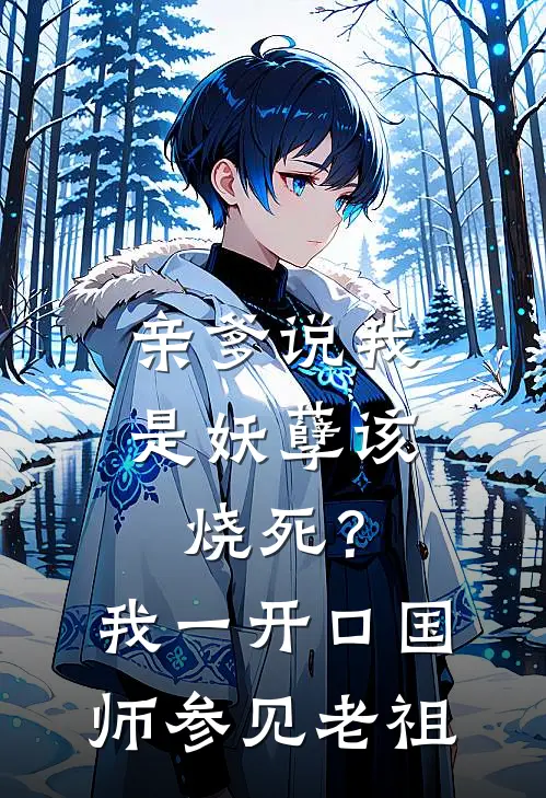 亲爹说我是妖孽该烧死？我一开口，国师：参见老祖