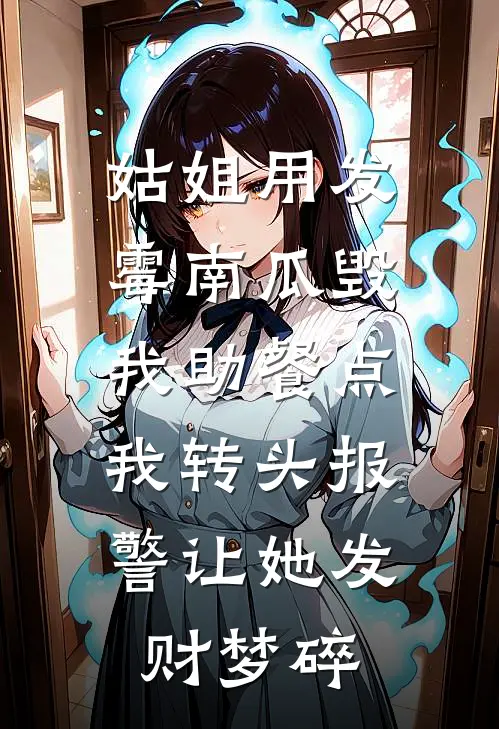 姑姐用发霉南瓜毁我助餐点，我转头报警让她发财梦碎