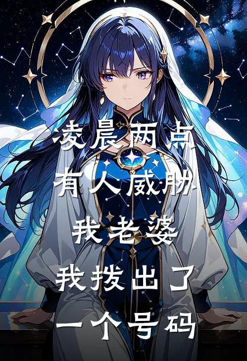凌晨两点，有人威胁我老婆，我拨出了一个号码