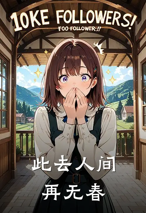 此去人间再无春