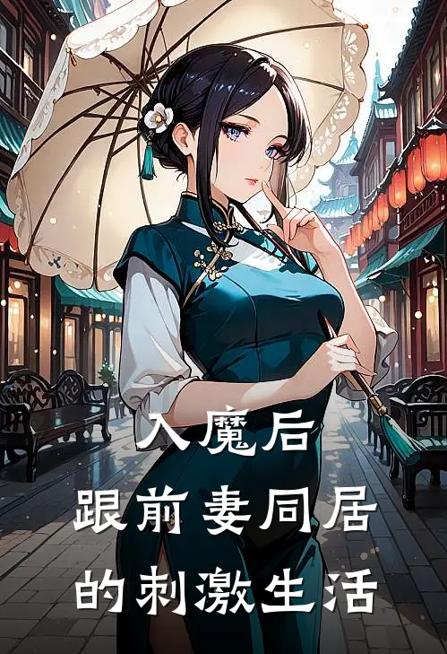 入魔后，跟前妻同居的刺激生活