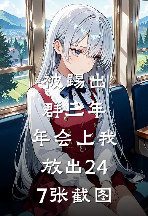 被踢出群三年，年会上我放出247张截图
