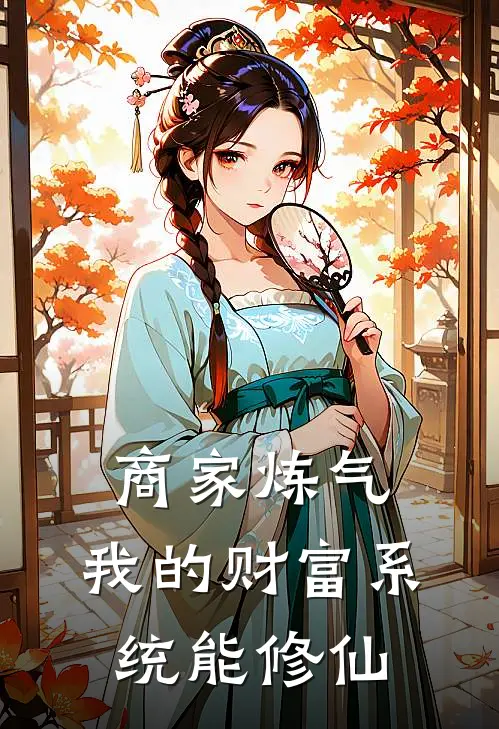商家炼气：我的财富系统能修仙