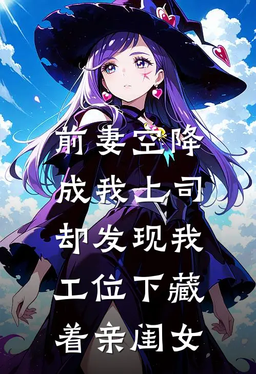 前妻空降成我上司，却发现我工位下藏着亲闺女