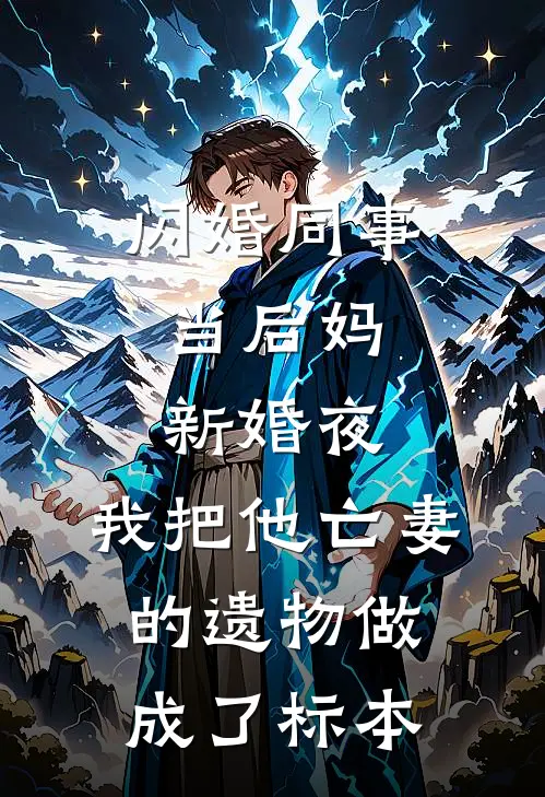 闪婚同事当后妈，新婚夜，我把他亡妻的遗物做成了标本