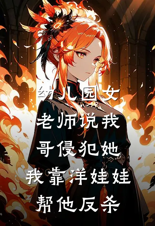 幼儿园女老师说我哥侵犯她，我靠洋娃娃帮他反杀