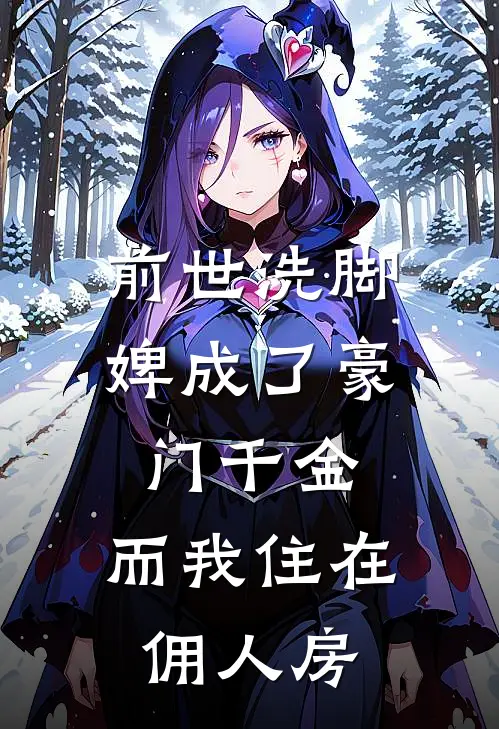 前世洗脚婢成了豪门千金，而我住在佣人房