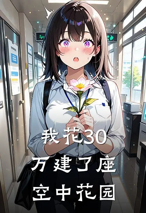 我花30万建了座空中花园