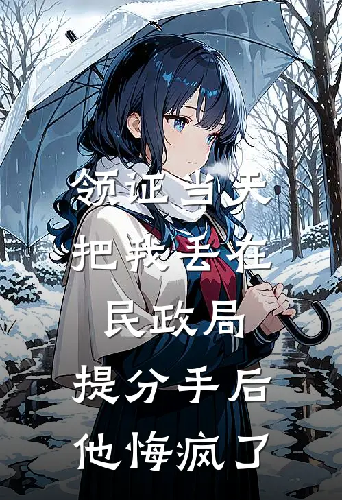 领证当天把我丢在民政局，提分手后他悔疯了
