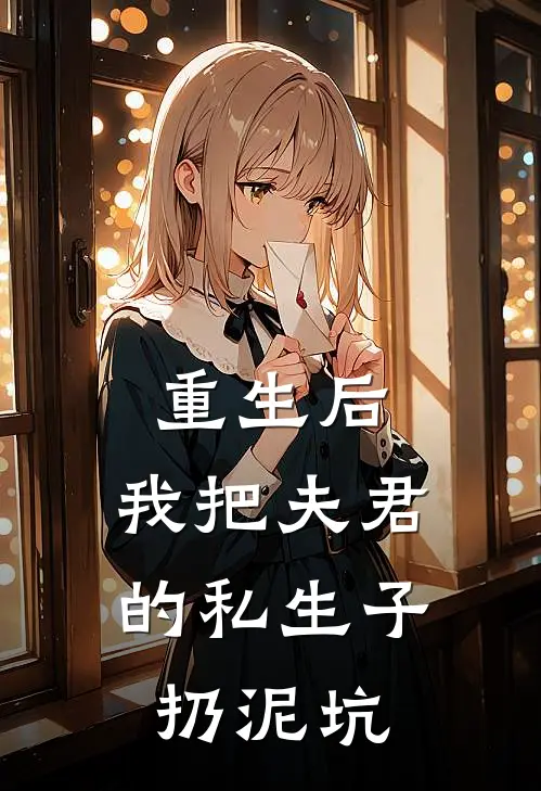 重生后，我把夫君的私生子扔泥坑
