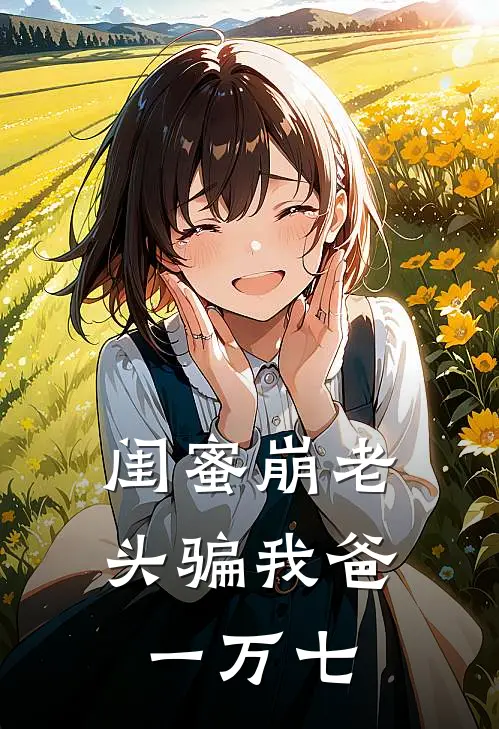 闺蜜“崩老头”骗我爸一万七
