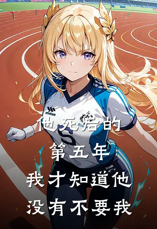 他死后的第五年，我才知道他没有不要我