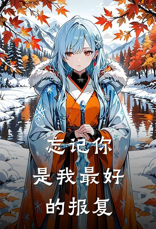 忘记你，是我最好的报复