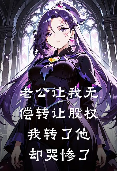 老公让我无偿转让股权，我转了他却哭惨了