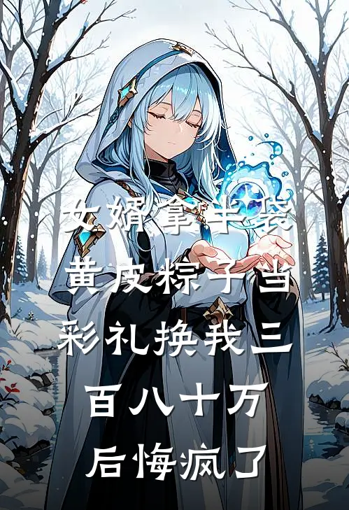女婿拿半袋黄皮粽子当彩礼换我三百八十万后悔疯了