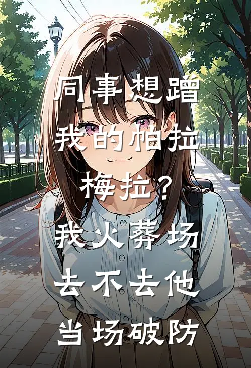 同事想蹭我的帕拉梅拉？我：火葬场去不去，他当场破防