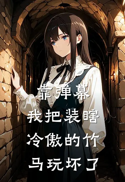 靠弹幕，我把装瞎冷傲的竹马玩坏了