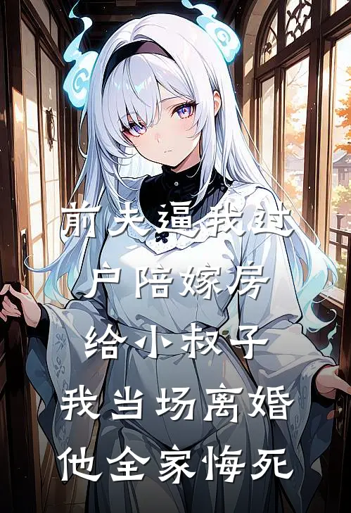前夫逼我过户陪嫁房给小叔子，我当场离婚，他全家悔死