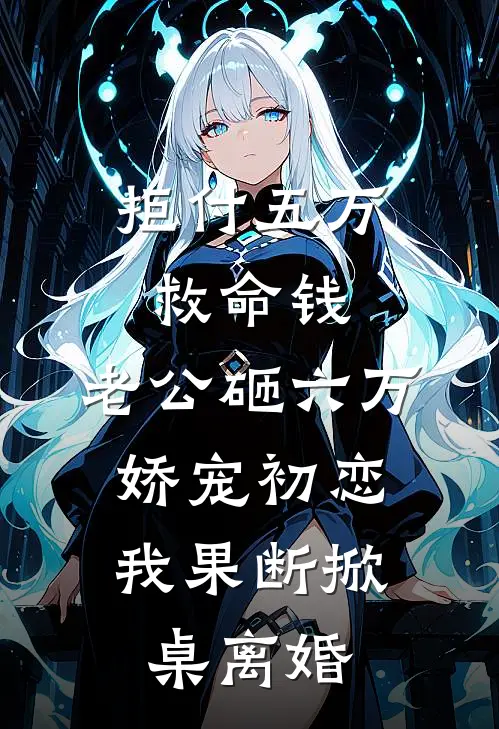 拒付五万救命钱，老公砸六万娇宠初恋，我果断掀桌离婚
