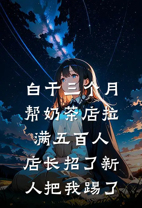 白干三个月帮奶茶店拉满五百人，店长招了新人把我踢了