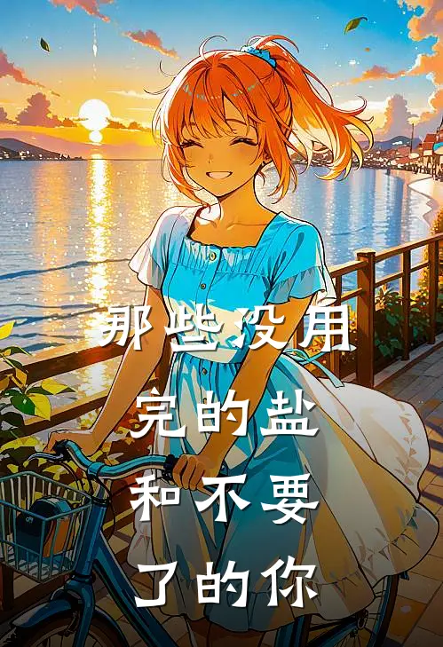 那些没用完的盐，和不要了的你