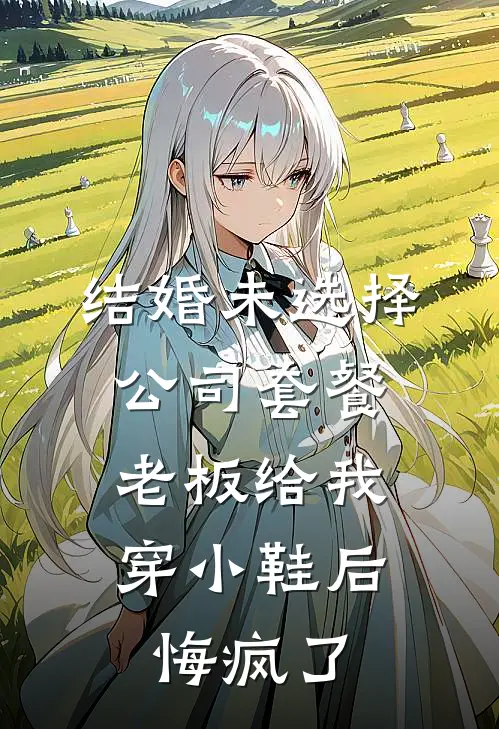 结婚未选择公司套餐，老板给我穿小鞋后悔疯了